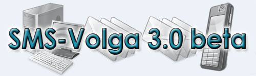 Программа для отправки СМС с компьютера SMS Volga 3.0