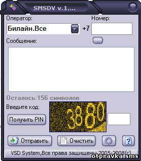 Скриншот SMSDV 1.9 - бесплатно отправить СМС с компьютера