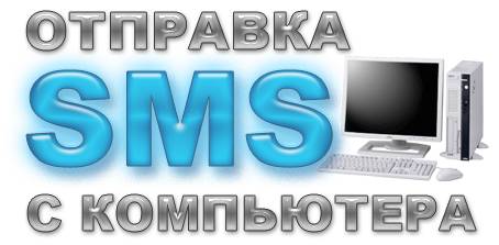 Бесплатные программы для отправки СМС с компьютера через интернет
